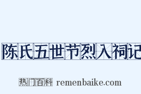 陈氏五世节烈入祠记是什么意思的图片